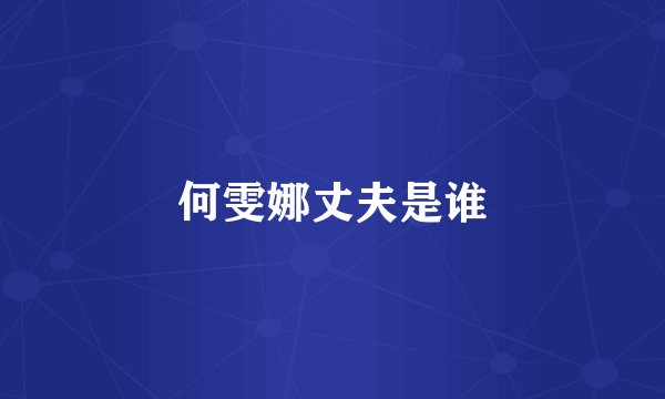 何雯娜丈夫是谁