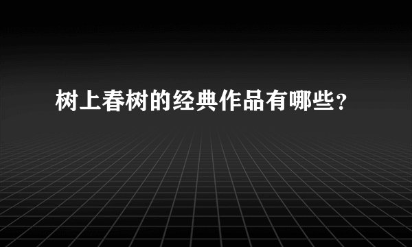树上春树的经典作品有哪些？