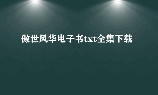 傲世风华电子书txt全集下载