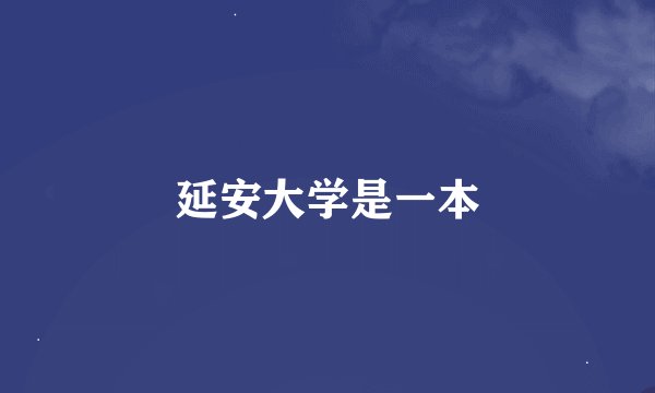 延安大学是一本