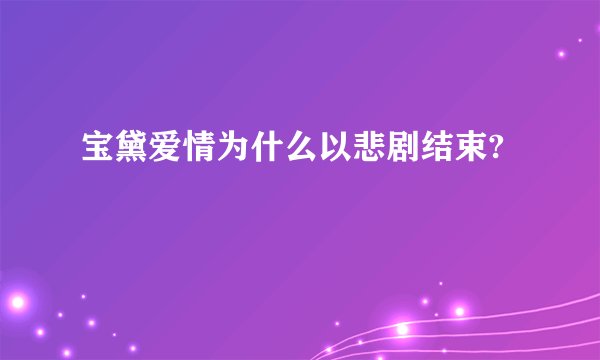 宝黛爱情为什么以悲剧结束?