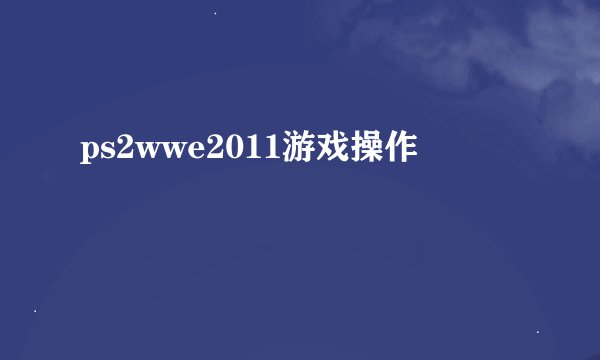 ps2wwe2011游戏操作