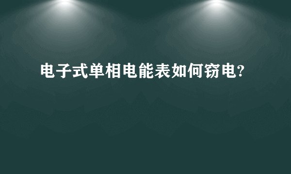 电子式单相电能表如何窃电?