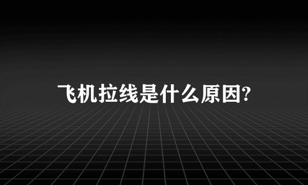 飞机拉线是什么原因?