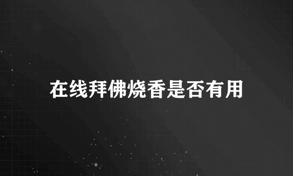 在线拜佛烧香是否有用
