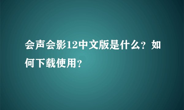 会声会影12中文版是什么?如何下载使用?
