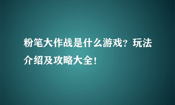 粉笔大作战是什么游戏？玩法介绍及攻略大全！