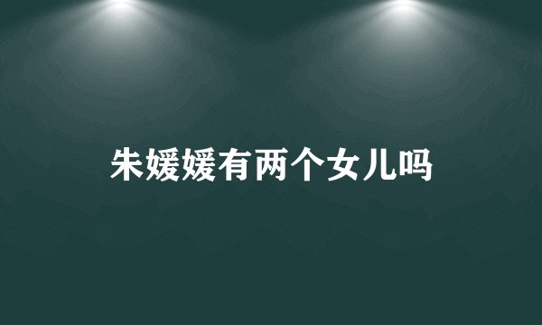 朱媛媛有两个女儿吗
