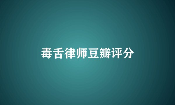 毒舌律师豆瓣评分