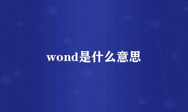 wond是什么意思