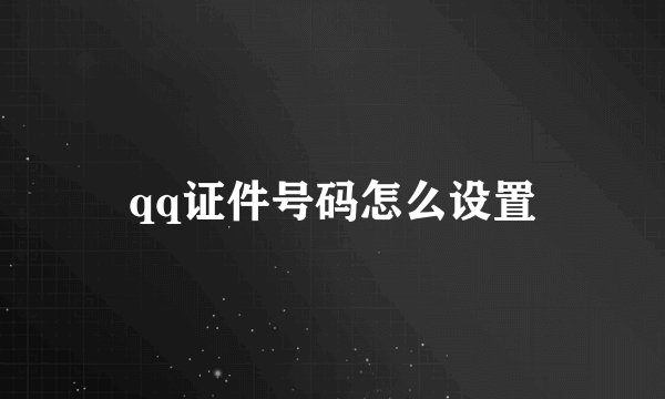 qq证件号码怎么设置