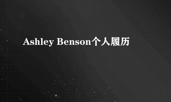 Ashley Benson个人履历