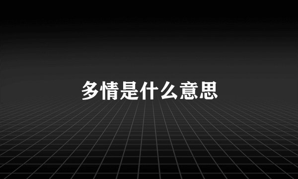 多情是什么意思