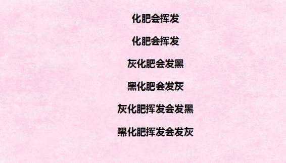 化肥会挥发的那个绕口令（完整版）