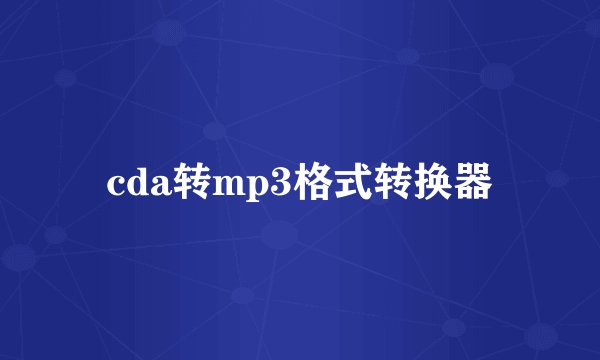 cda转mp3格式转换器