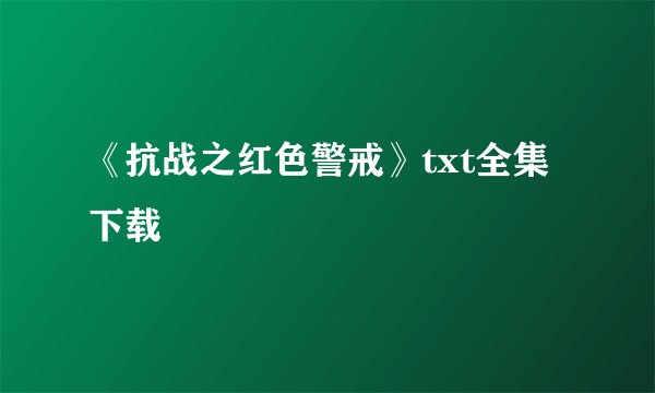 《抗战之红色警戒》txt全集下载