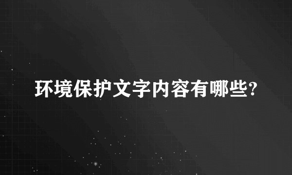 环境保护文字内容有哪些?