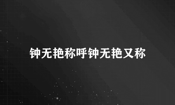 钟无艳称呼钟无艳又称