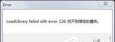 装载dll文件提示“LoadLibrary失败”怎么解决?