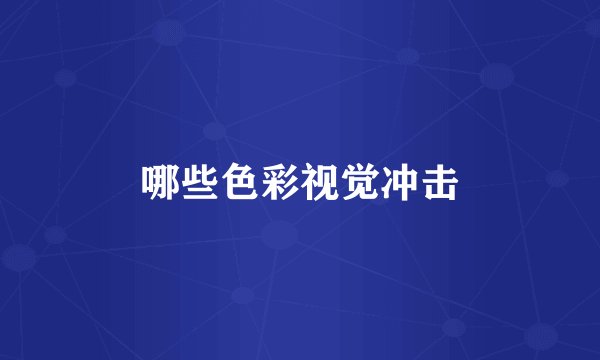 哪些色彩视觉冲击