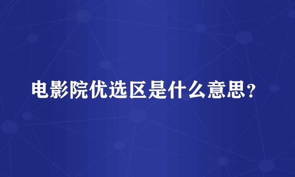 电影院优选区是什么意思？