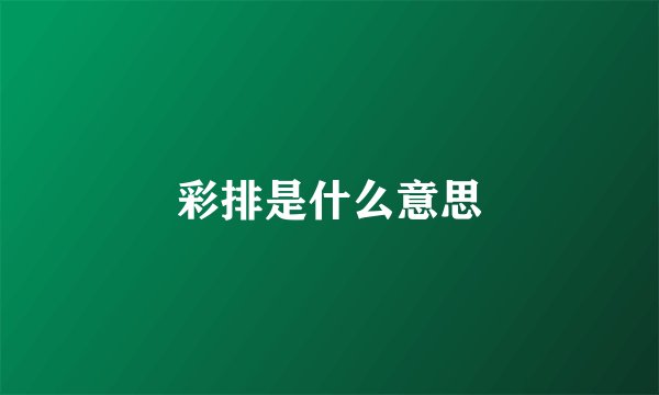 彩排是什么意思