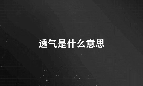 透气是什么意思