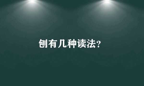 刨有几种读法?