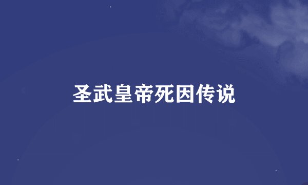 圣武皇帝死因传说