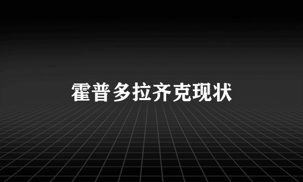霍普多拉齐克现状