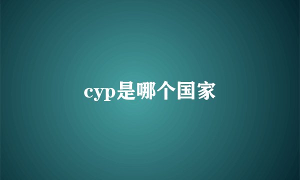 cyp是哪个国家
