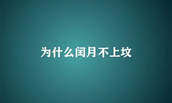 为什么闰月不上坟