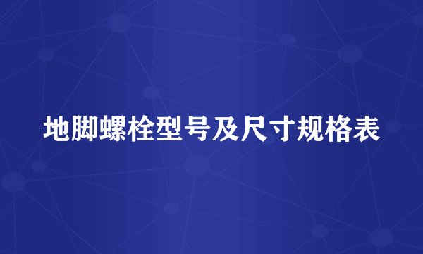 地脚螺栓型号及尺寸规格表