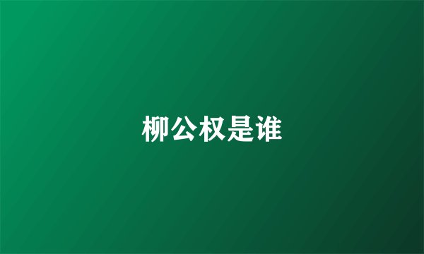 柳公权是谁