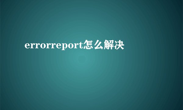 errorreport怎么解决