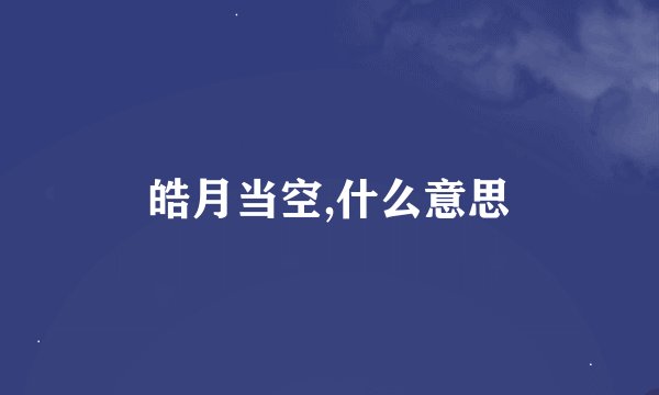 皓月当空,什么意思