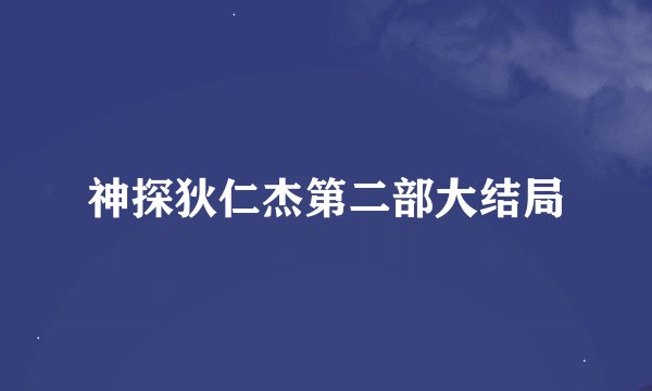 神探狄仁杰第二部大结局