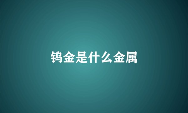 钨金是什么金属