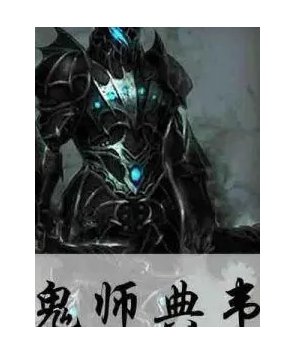 鬼师典韦（完结）有声小说免费在线收听，求广播剧百度网盘资源