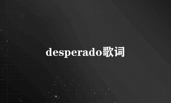 desperado歌词