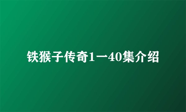 铁猴子传奇1一40集介绍