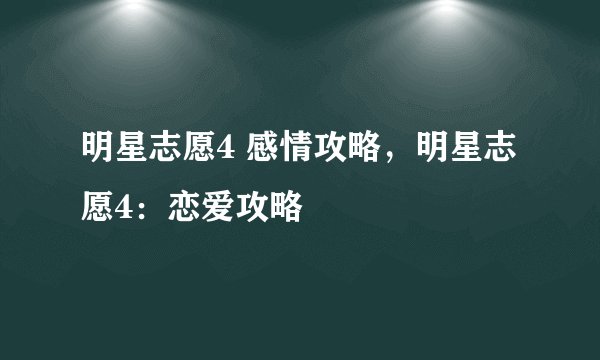 明星志愿4 感情攻略，明星志愿4：恋爱攻略