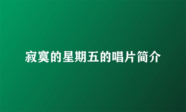 寂寞的星期五的唱片简介