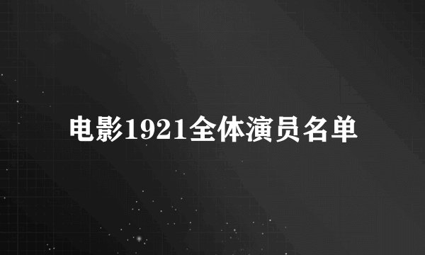 电影1921全体演员名单
