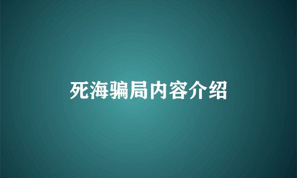 死海骗局内容介绍
