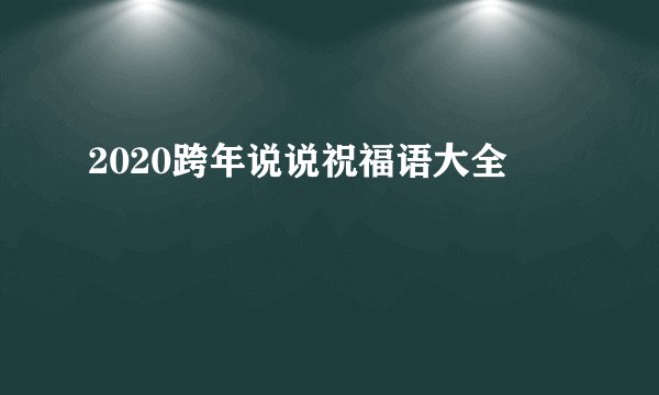 2020跨年说说祝福语大全