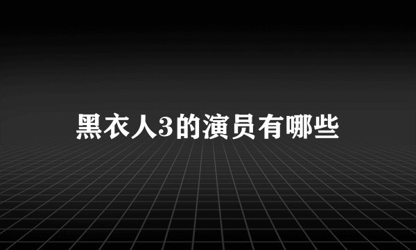 黑衣人3的演员有哪些