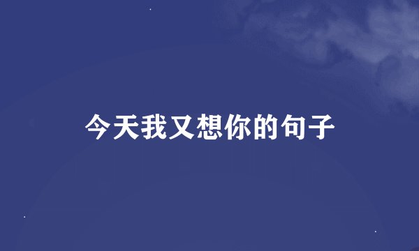 今天我又想你的句子