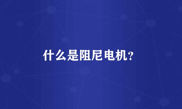 什么是阻尼电机？