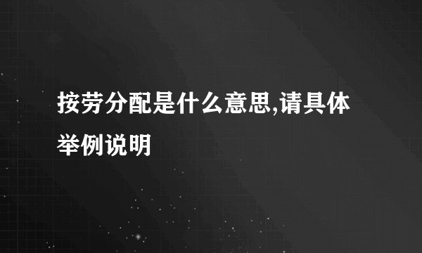 按劳分配是什么意思,请具体举例说明